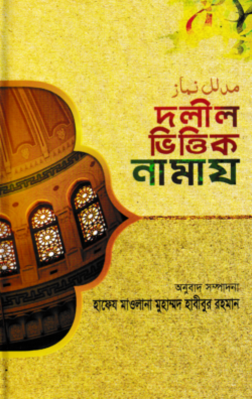 দলীল ভিত্তিক নামায