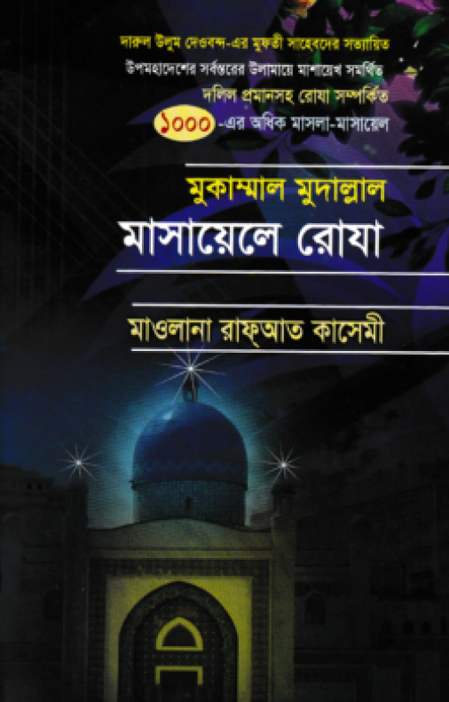 মুকাম্মাল মুদাল্লাল মাসায়েলে রোযা
