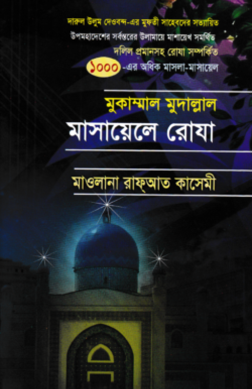 মুকাম্মাল মুদাল্লাল মাসায়েলে রোযা