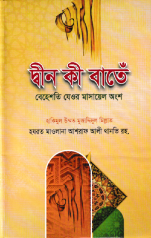 দ্বীন কী বাতেঁ