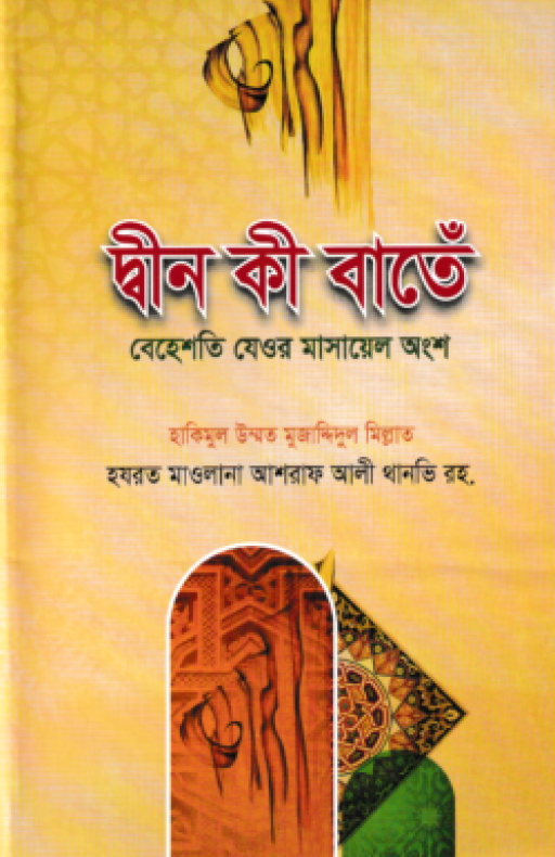 দ্বীন কী বাতেঁ