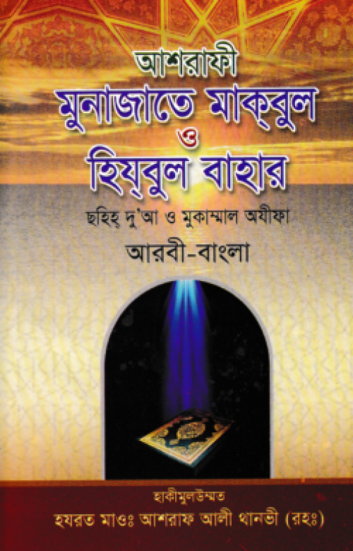 মুনাজাতে মকবুল ও হিযবুল বাহার