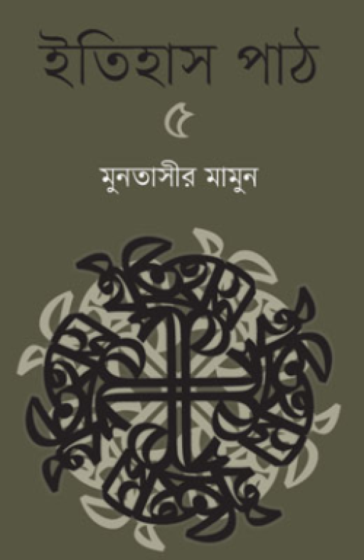 ইতিহাস পাঠ ৫