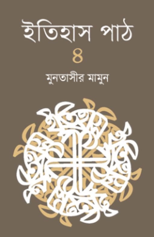 ইতিহাস পাঠ ৪