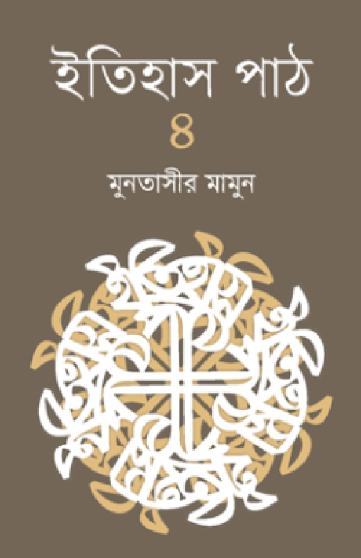 ইতিহাস পাঠ ৪