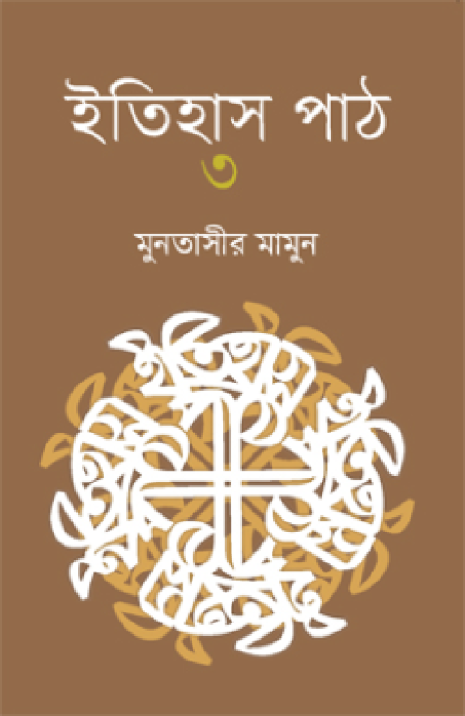 ইতিহাস পাঠ ৩