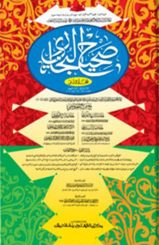 সহীহ বুখারী : দ্বিতীয় খণ্ড