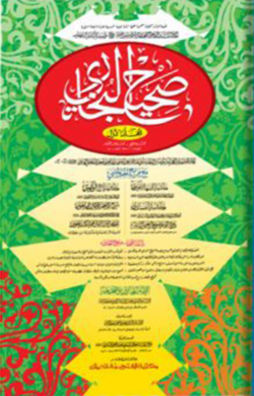 সহীহ বুখারী : প্রথম খণ্ড