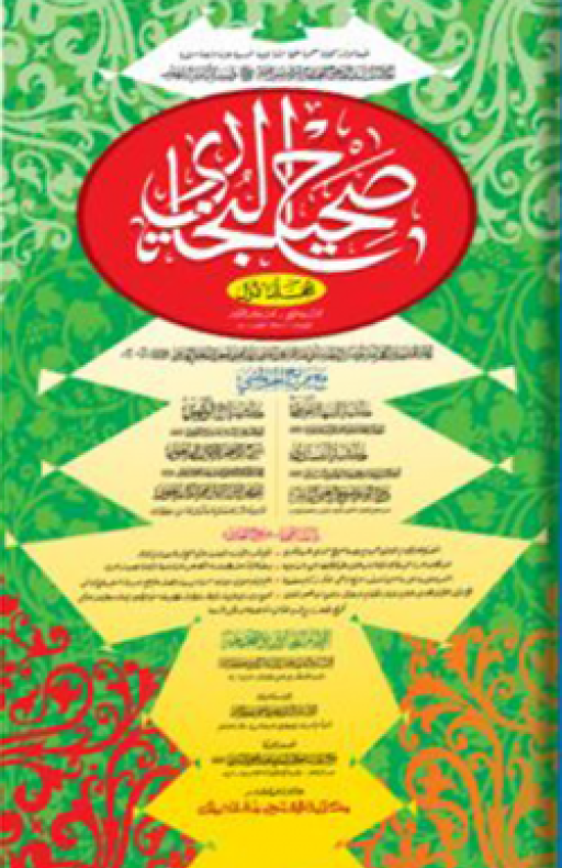 সহীহ বুখারী : প্রথম খণ্ড