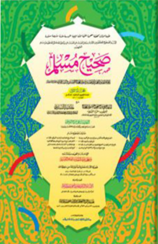 সহীহ মুসলিম : প্রথম খণ্ড