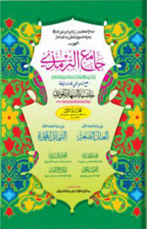 জামিউত তিরমিযী : ১ম খণ্ড