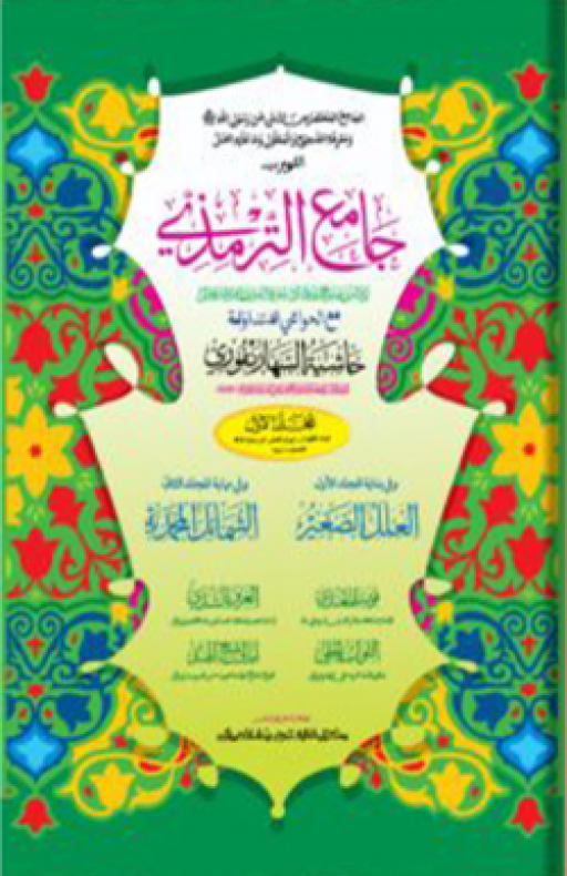 জামিউত তিরমিযী : ১ম খণ্ড