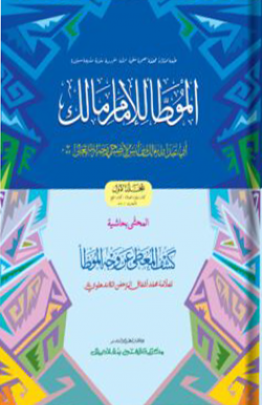 মুয়াত্তা মালেক : প্রথম খণ্ড