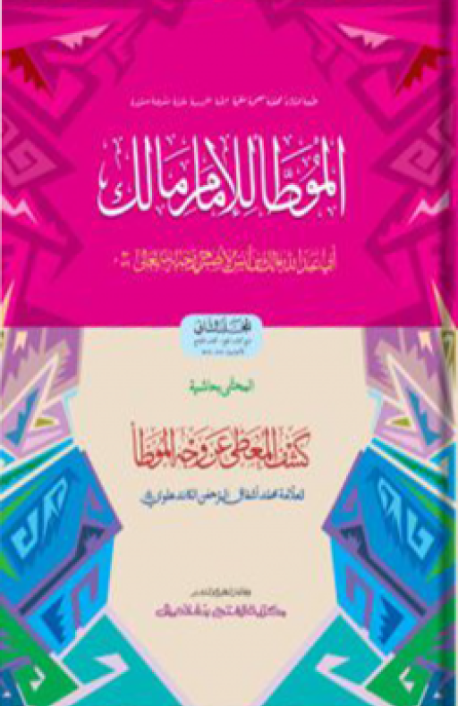 মুয়াত্তা মালেক : দ্বিতীয় খণ্ড