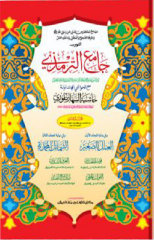 জামিউত তিরমিযী : ২য় খণ্ড