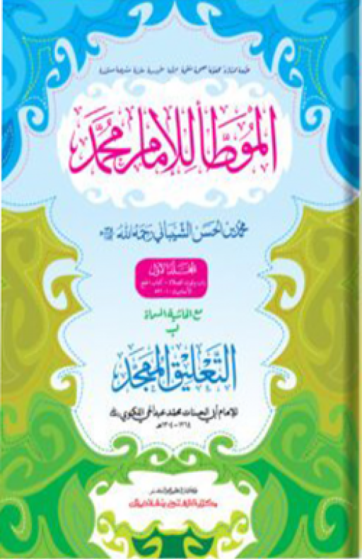 মুয়াত্তা মুহাম্মদ : প্রথম খণ্ড