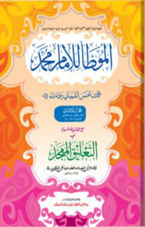 মুয়াত্তা মুহাম্মদ : দ্বিতীয় খণ্ড