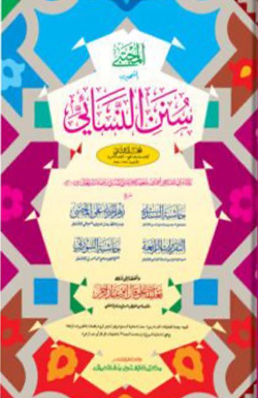 সুনানে নাসায়ী : দ্বিতীয় খণ্ড