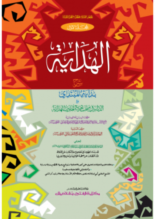 আল হেদায়া : প্রথম খণ্ড