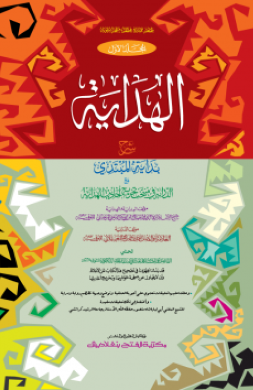 আল হেদায়া : প্রথম খণ্ড