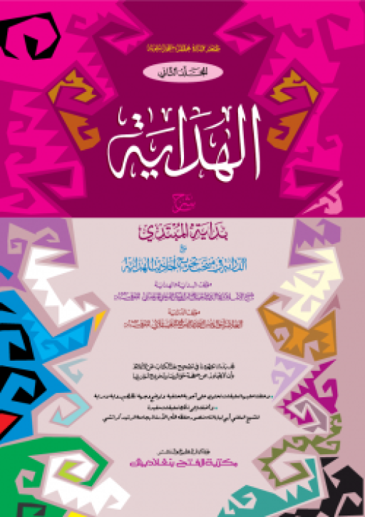 আল হেদায়া : দ্বিতীয় খণ্ড