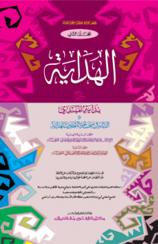 আল হেদায়া : দ্বিতীয় খণ্ড