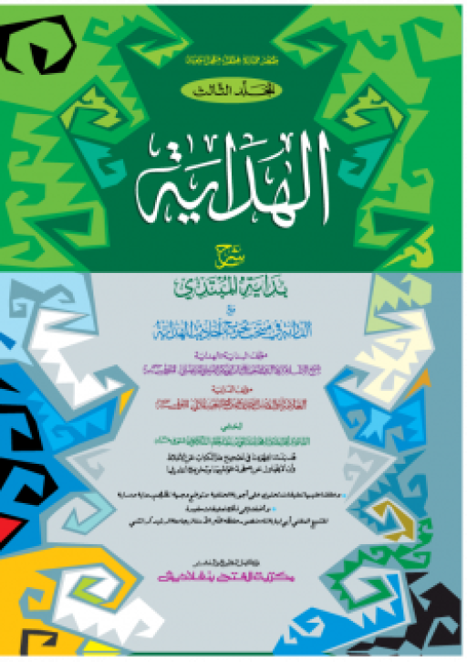 আল হেদায়া : তৃতীয় খণ্ড