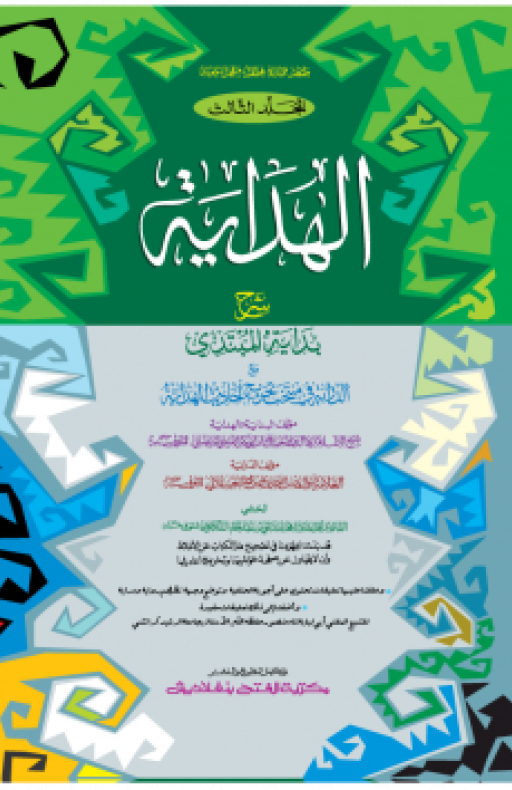 আল হেদায়া : তৃতীয় খণ্ড