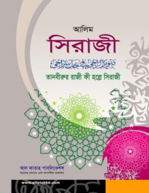 তানবীরুর রাজী ফী হল্লে সিরাজী