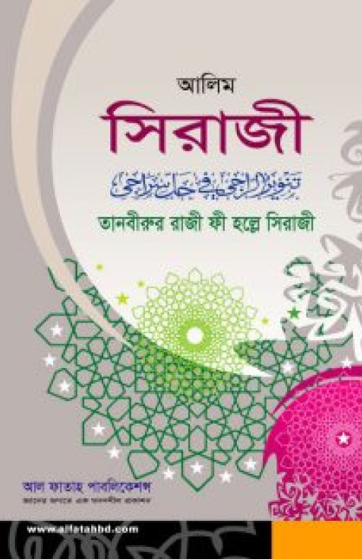 তানবীরুর রাজী ফী হল্লে সিরাজী