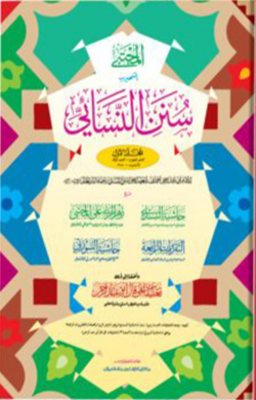 সুনানে নাসায়ী : প্রথম খণ্ড