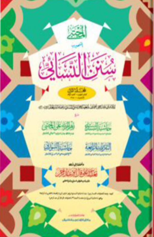 সুনানে নাসায়ী : প্রথম খণ্ড