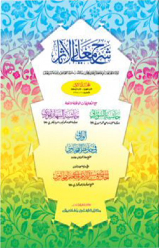 শরহু মায়ানিল আছার-তাহাভী শরীফ : প্রথম খণ্ড