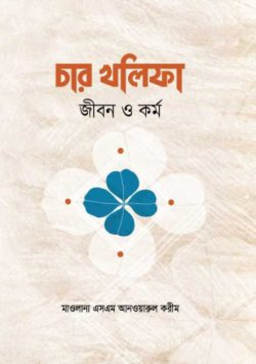 চার খলিফার জীবন ও কর্ম