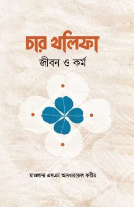 চার খলিফার জীবন ও কর্ম