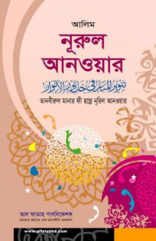 তানবীরুল মানার ফী হল্লে নূরুল আনওয়ার