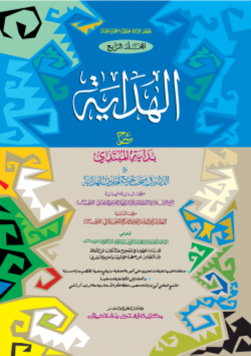 আল হেদায়া : চতুর্থ খণ্ড