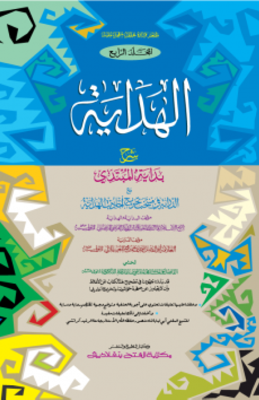 আল হেদায়া : চতুর্থ খণ্ড