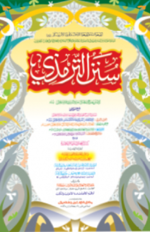 সুনানে তিরমিযী