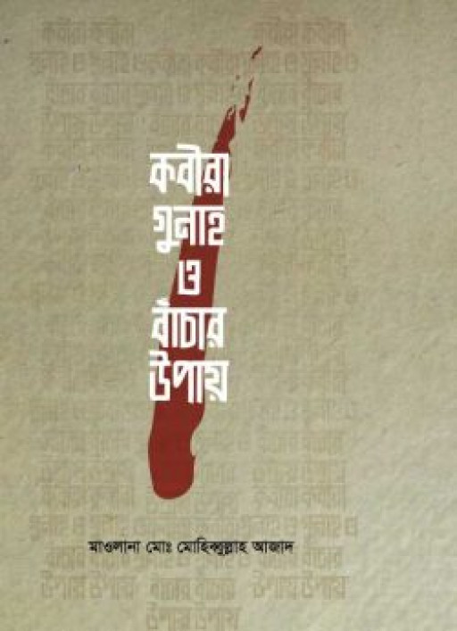 কবীরা গুনাহ ও বাঁচার উপায়