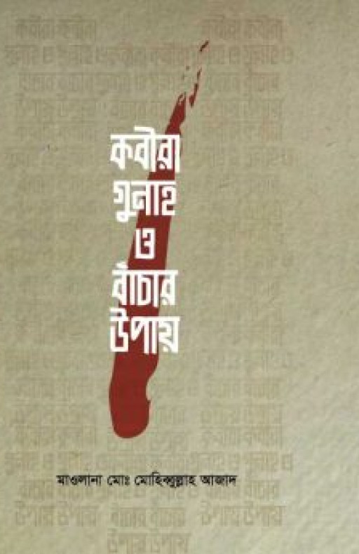 কবীরা গুনাহ ও বাঁচার উপায়