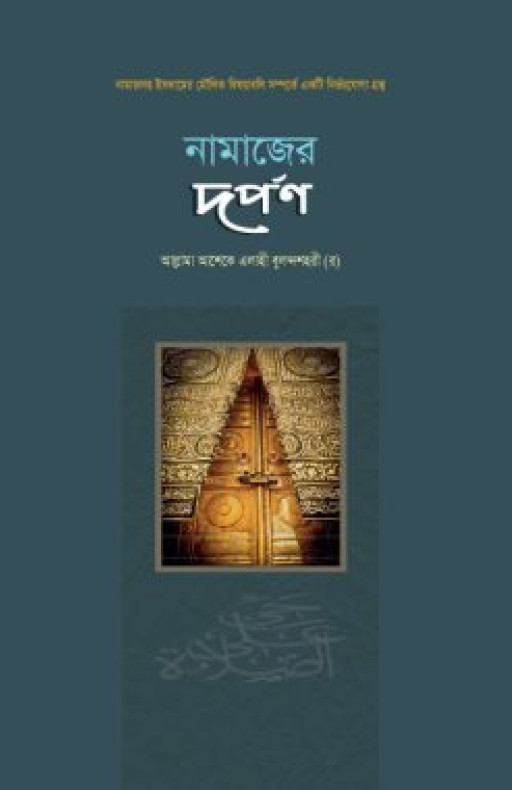 নামাজের দর্পণ