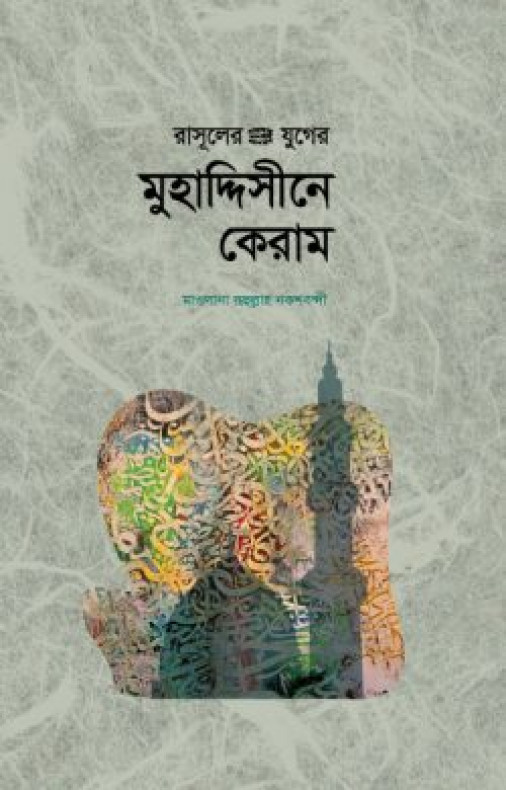 রাসূলের (সা) যুগের মুহাদ্দিসীনে কেরাম