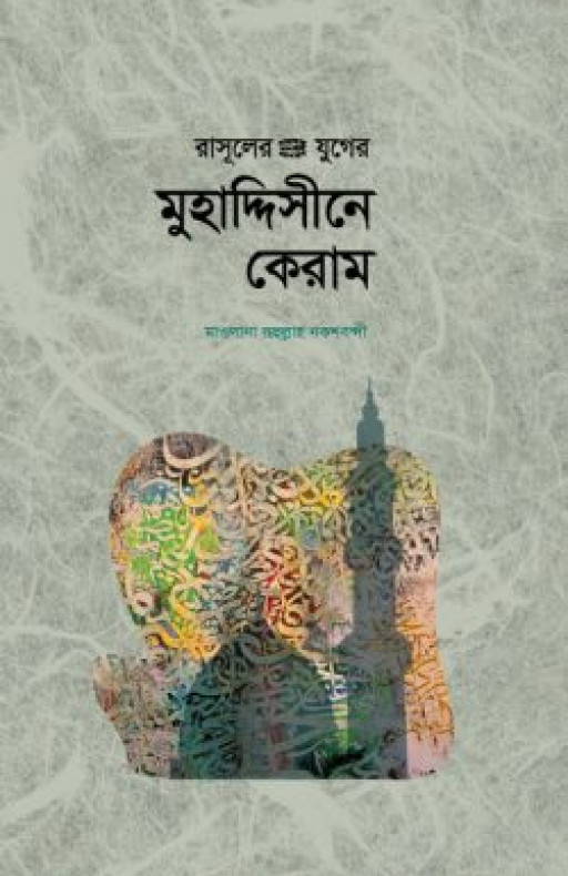 রাসূলের (সা) যুগের মুহাদ্দিসীনে কেরাম
