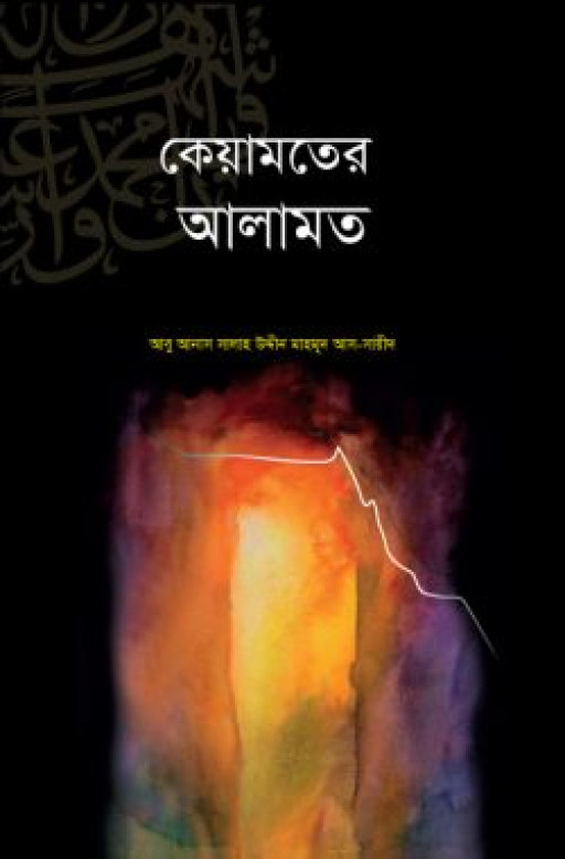 কেয়ামতের আলামত
