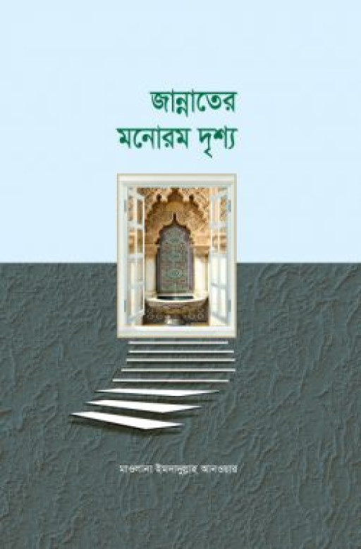 জান্নাতের মনোরম দৃশ্য
