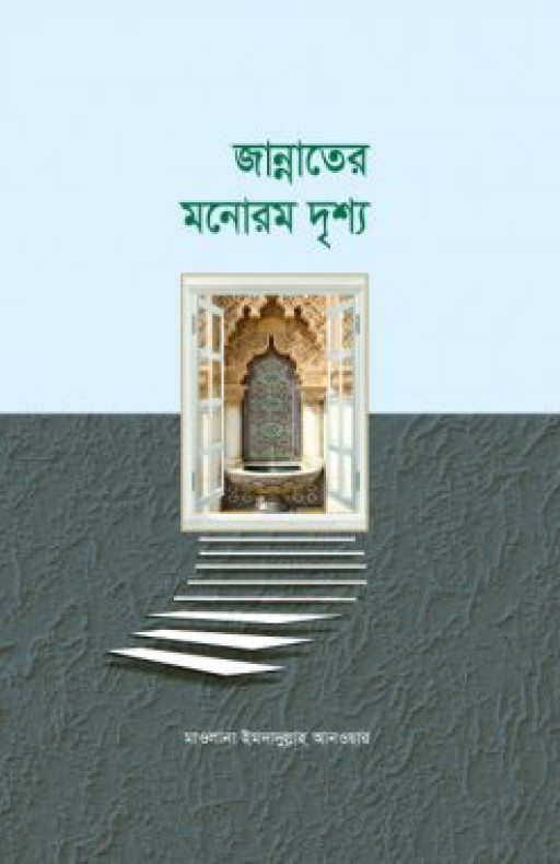 জান্নাতের মনোরম দৃশ্য