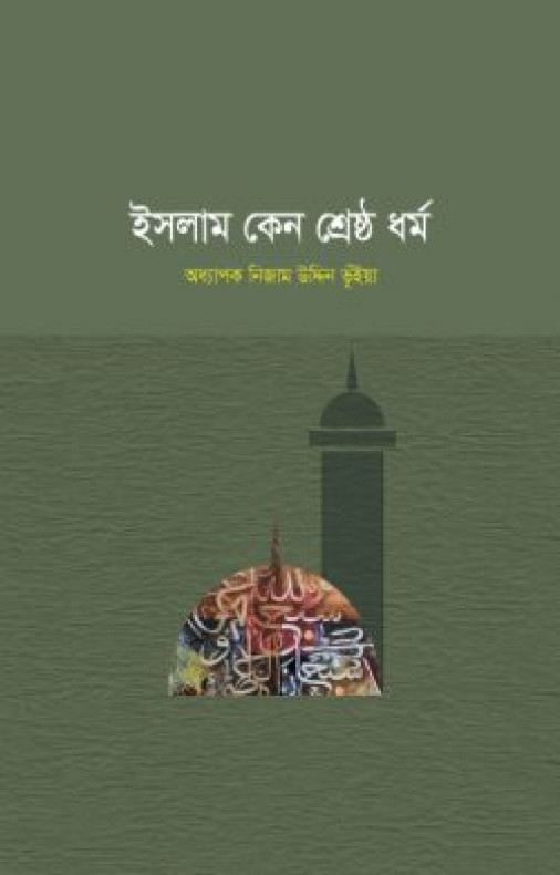 ইসলাম কেন শ্রেষ্ঠ ধর্ম