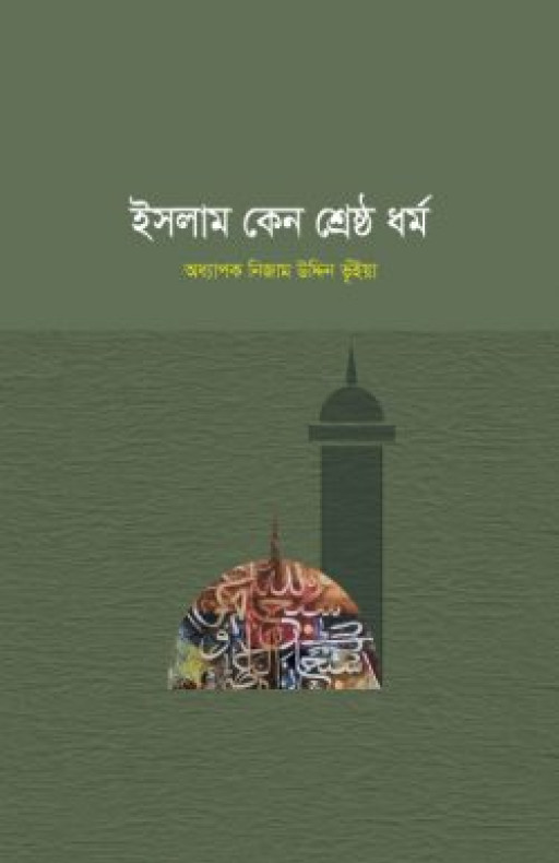 ইসলাম কেন শ্রেষ্ঠ ধর্ম