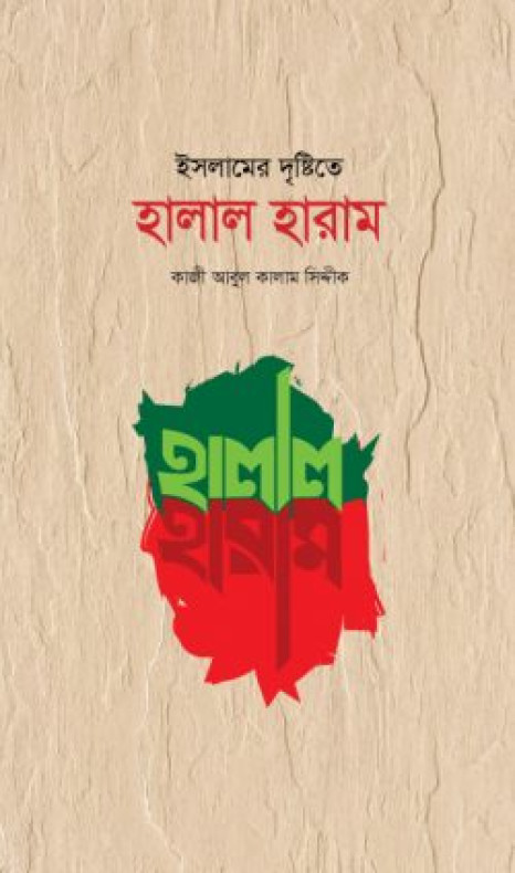 ইসলামের দৃষ্টিতে হালাল হারাম